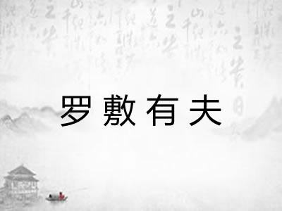 罗敷有夫