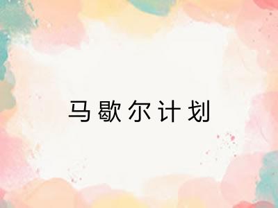 马歇尔计划