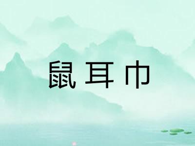 鼠耳巾