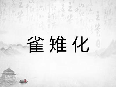 雀雉化