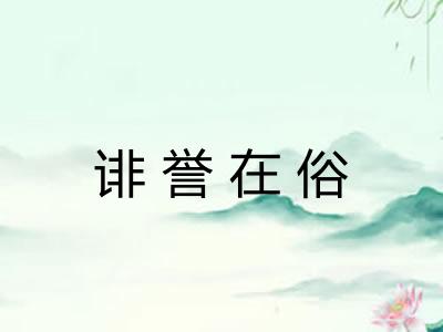 诽誉在俗