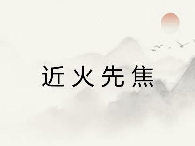 近火先焦