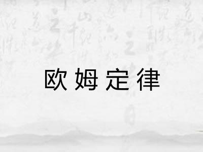 欧姆定律