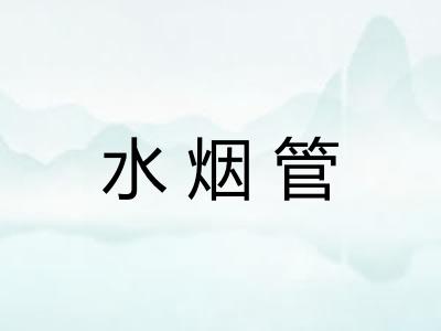 水烟管