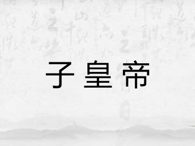 子皇帝