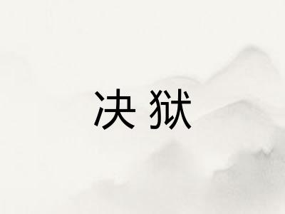 决狱