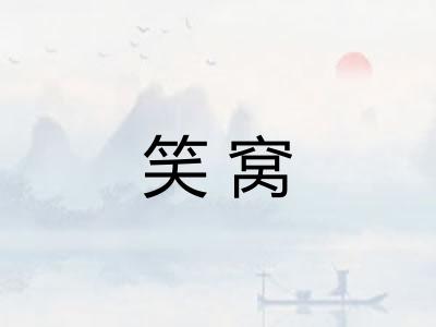 笑窝