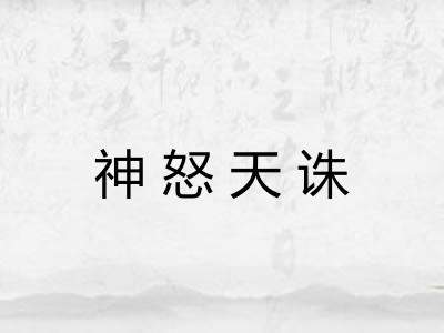 神怒天诛