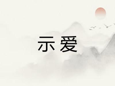 示爱