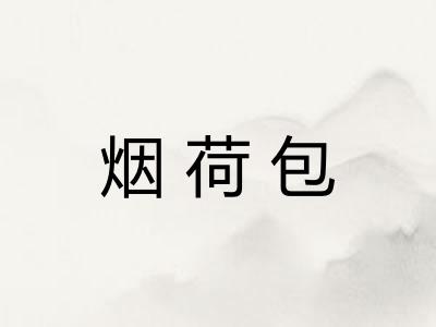 烟荷包