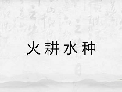 火耕水种