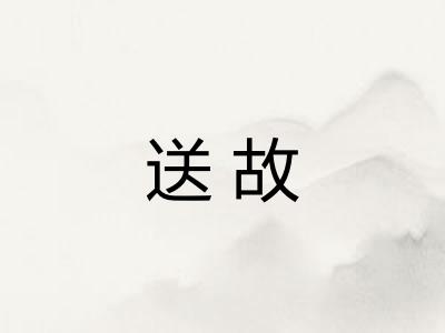 送故
