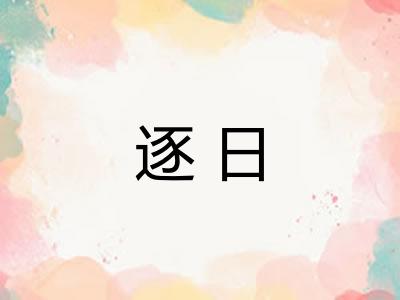 逐日