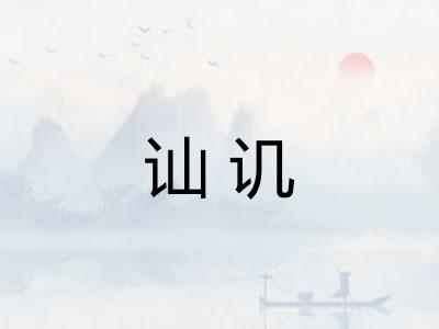 讪讥