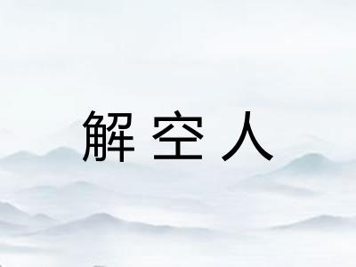 解空人