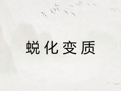 蜕化变质