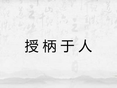 授柄于人