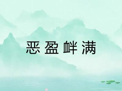 恶盈衅满