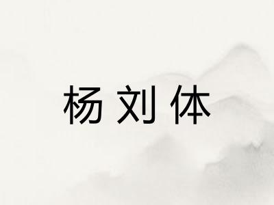 杨刘体