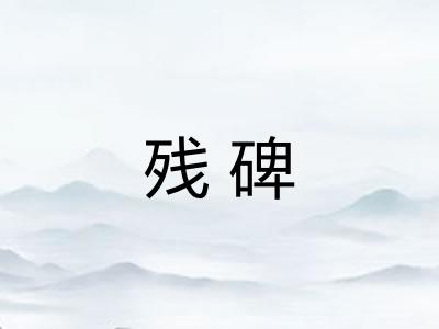 残碑