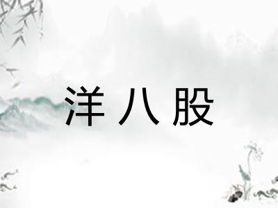 洋八股