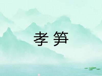 孝笋