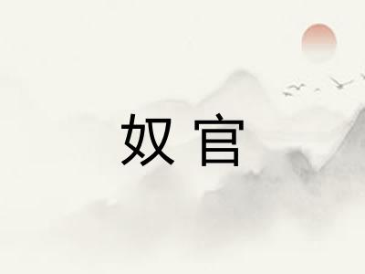奴官
