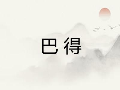 巴得
