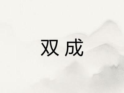 双成