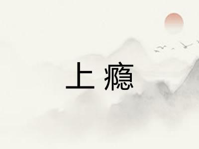 上瘾