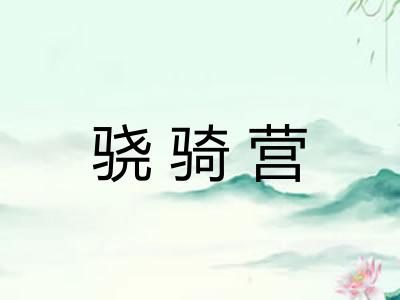 骁骑营
