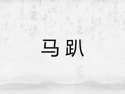马趴