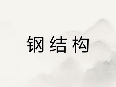 钢结构