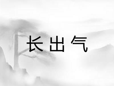 长出气