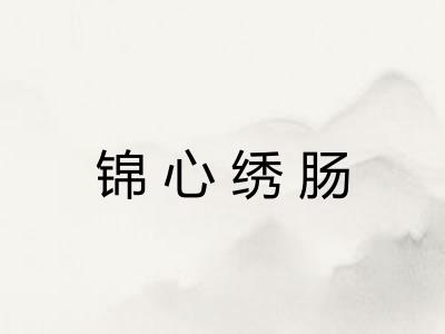 锦心绣肠