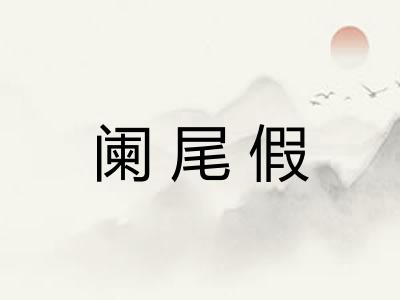阑尾假