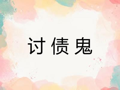 讨债鬼