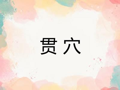 贯穴