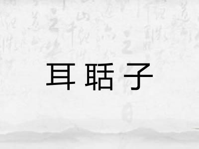 耳聒子