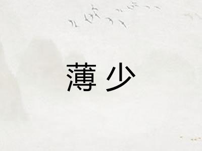 薄少