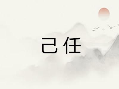 己任