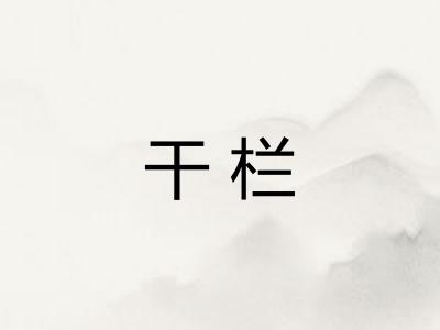 干栏