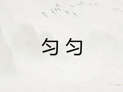 匀匀