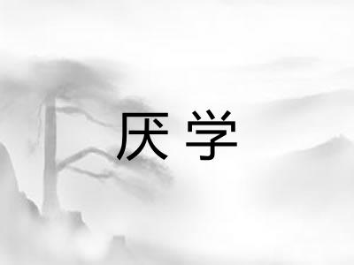 厌学