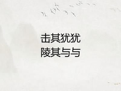 击其犹犹陵其与与