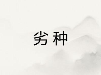 劣种