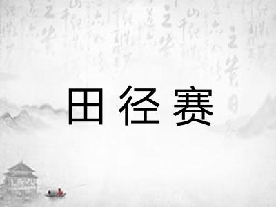 田径赛