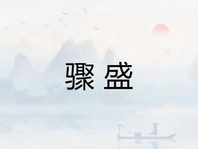 骤盛