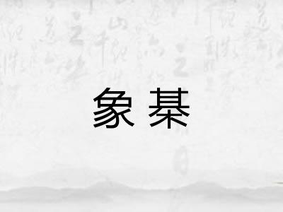 象棊