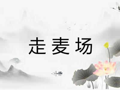 走麦场